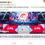《LOL》LGD打野康帝禁赛处罚决定公告