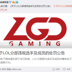 《LOL》Condi被解除合约 LGD俱乐部发布公告