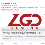 《LOL》LGD主场女主持遭解约 Nara回应称没有参与假赛