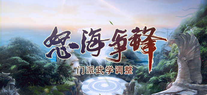 《剑网3》怒海争锋全门派技改内容汇总