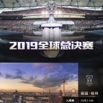 《LOL》2019全球总决赛举办地预览