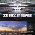 《LOL》2019全球总决赛赛程介绍