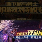 《DNF》专属光环双鱼座获取攻略