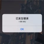 《刀塔霸业》错误代码I96MU解决方法