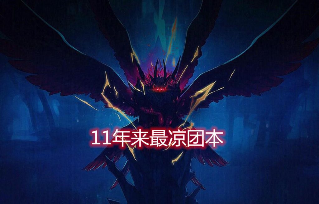 《DNF》普雷成最凉团本
