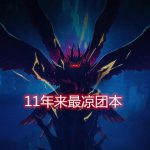 《DNF》普雷成最凉团本