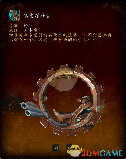《魔兽世界》锈废漂移者获取攻略