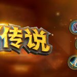 《炉石传说》6月25日开发者访谈