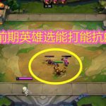 《LOL》云顶之弈抽棋子概率分析