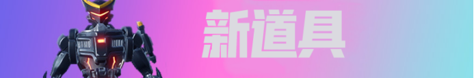 《堡垒之夜》突突壶手雷用法攻略