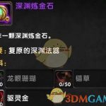 《魔兽世界》深渊炼金石获取攻略