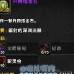 《魔兽世界》升腾炼金石获取攻略