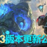 《LOL》国服9.13版本更新内容汇总