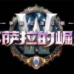 《魔兽世界》8.2鞍座降落伞获取方式介绍