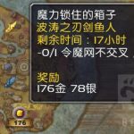《魔兽世界》8.2魔力锁住的箱子任务攻略