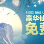 《剑网3》6月28日版本更新内容汇总