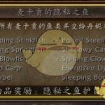 《魔兽世界》麦卡贡的隐秘之鱼成就攻略