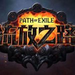 《流放之路》6月28日夺神之权更新公告