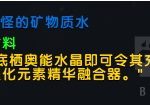 《魔兽世界》奇怪的海洋沉淀物介绍