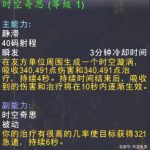 《魔兽世界》时空奇思精华获取攻略
