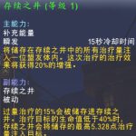《魔兽世界》存续之井精华介绍