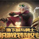 《DNF》7月心悦会员奖励地址介绍