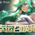 《LOL》2019年7月幸运召唤师地址介绍