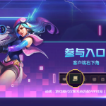 《LOL》2019电玩皮肤一路通关活动任务介绍