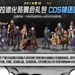 《DNF》阿拉德化装舞会礼包内容汇总