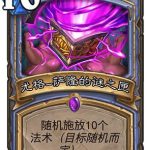 《炉石传说》新卡尤格萨隆迷之匣介绍