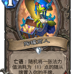 《炉石传说》奥丹姆奇兵中立新卡陶罐商人介绍