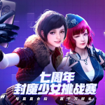 《逆战》7周年封魔少女挑战赛活动地址