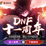 《DNF》周年庆在线领深渊票黑钻