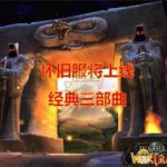《魔兽世界》怀旧服和正式服人气对比