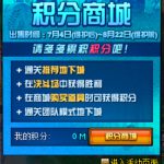 《DNF》7月4日积分商称兑换道具汇总