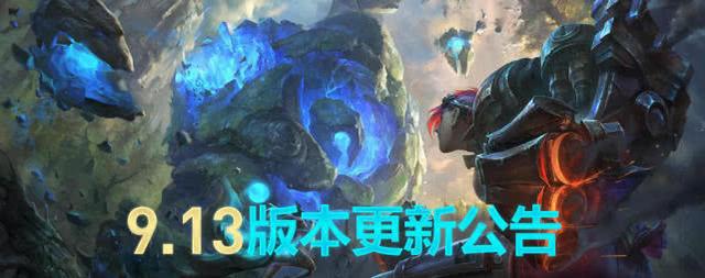 《LOL》9.13各路强势英雄推荐