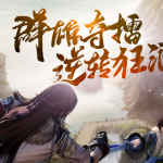 《剑网3》敢赔系统再升级 充点卡加送2000分钟