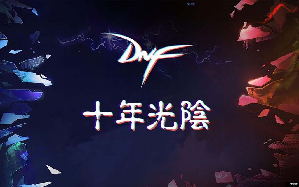 《DNF》25C名词介绍