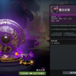 《DOTA2》2019不朽2宝藏蔓生纹章物品一览