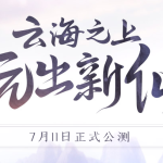 《古剑奇谭OL》7月11日正式公测 客户端下载开启