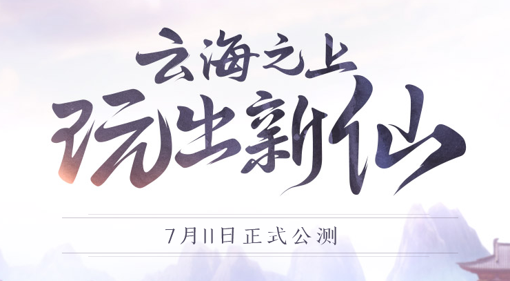 《古剑奇谭OL》7月11日正式公测 客户端下载开启