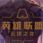 《LOL》云顶之弈排位积分规则介绍