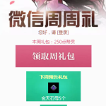 《天涯明月刀》7月8日微信周周礼领取地址