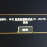 《LOL》云顶之弈无法连接至验证服务解决方法