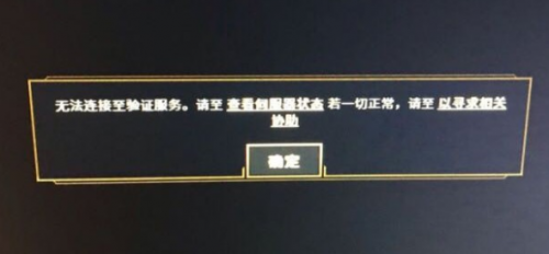 《LOL》云顶之弈无法连接至验证服务解决方法