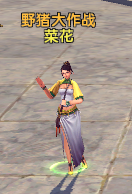 《热血征程》野猪大作战攻略