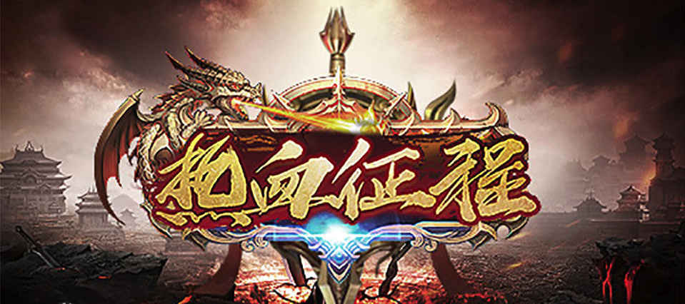 《热血征程》7月20日开服公告
