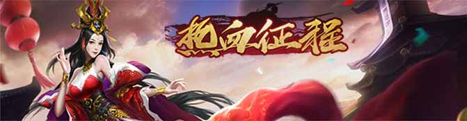 《热血征程》耀世封测携新时装坐骑开启全新的征程