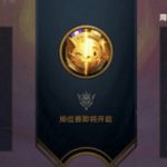《LOL》云顶之弈合成1个2星德莱厄斯任务