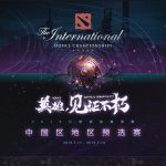 《DOTA2》TI9中国区预选赛赛程